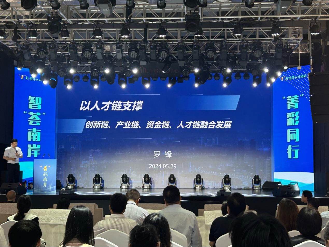 集团董事长罗锋受邀出席“聚才赋能，，，逐梦山海” 运动并作主题演讲